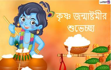 Janmashtami 2021 Wishes: শ্রীকৃষ্ণের জন্মতিথিতে বন্ধু পরিজনদের শুভেচ্ছা জানান, সোশ্যাল মিডিয়ায় পাঠিয়ে দিন এই শুভেচ্ছা কার্ড