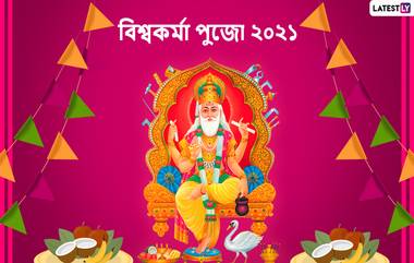 Subho Viswakarma Puja 2021: রাত পোহালেই দেবশিল্পীর আরাধনা, বিশ্বকর্মা পুজো উপলক্ষে বন্ধু পরিজনকে পাঠিয়ে দিন এই শুভেচ্ছা বার্তা