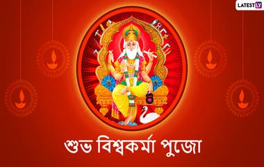 Vishwakarma Puja 2024: শুভ বিশ্বকর্মা পুজো, জেনে নিন পুজোর শুভ সময়