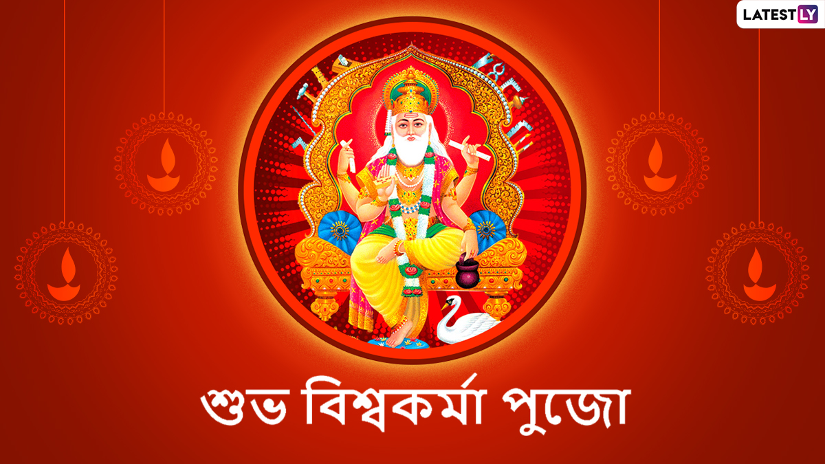 Vishwakarma Puja 2025: এই বছর কবে কখন পালিত হবে বিশ্বকর্মা পুজো? পুজোর তিথি ও যোগ জানুন এক ক্লিকে