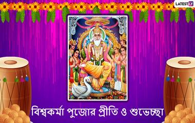 Vishwakarma Puja 2021: বিশ্বকর্মা পুজো উপলক্ষে আত্মীয় স্মজনকে পাঠিয়ে দিন এই শুভেচ্ছা বার্তা