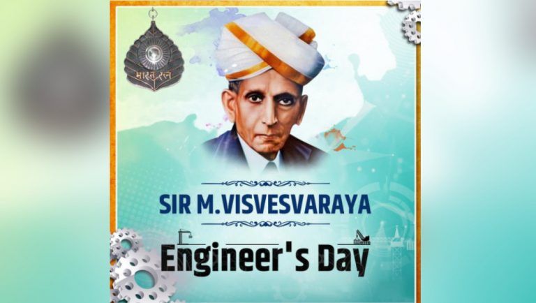 Happy Engineer’s Day 2021: শুভ ইঞ্জিনিয়র দিবস, ভারতরত্ন মোক্ষগুন্ডম বিশ্বেশ্বরায়ের জন্মজয়ন্তীতে শ্রদ্ধার্ঘ্য