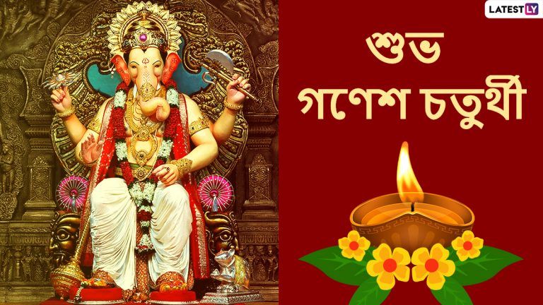 Ganesh Chaturthi 2021: গণেশ চতুর্থীর আন্তরিক শুভেচ্ছা, (দেখুন ভিডিও)