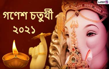 Ganesh Chaturthi 2021 Wishes:  এই গণেশ চতুর্থীতে আত্মীয় পরিজনকে Messenges, Whatsapp Status, Images -এ শেয়ার করুন শুভেচ্ছাবার্তা