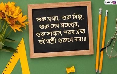 Happy Teacher's Day 2022 Wishes: শিক্ষক দিবসের শুভ মুহুর্তে বিরাট কোহলি থেকে যুবরাজ সিং, ভিভিএস লক্ষ্মণ সকলেই তাদের গুরুদের জানালেন শুভেচ্ছা