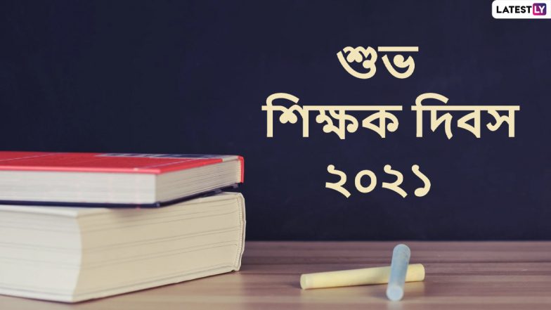 Happy Teachers Day 2021 Wishes: শিক্ষক দিবস উপলক্ষে আপনার গুরু, শিক্ষক-শিক্ষিকাকে শ্রদ্ধা জানাতে পাঠিয়ে দিন এই শুভেচ্ছা বার্তা
