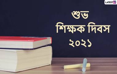 Happy Teachers Day 2021 Wishes: শিক্ষক দিবস উপলক্ষে আপনার গুরু, শিক্ষক-শিক্ষিকাকে শ্রদ্ধা জানাতে পাঠিয়ে দিন এই শুভেচ্ছা বার্তা