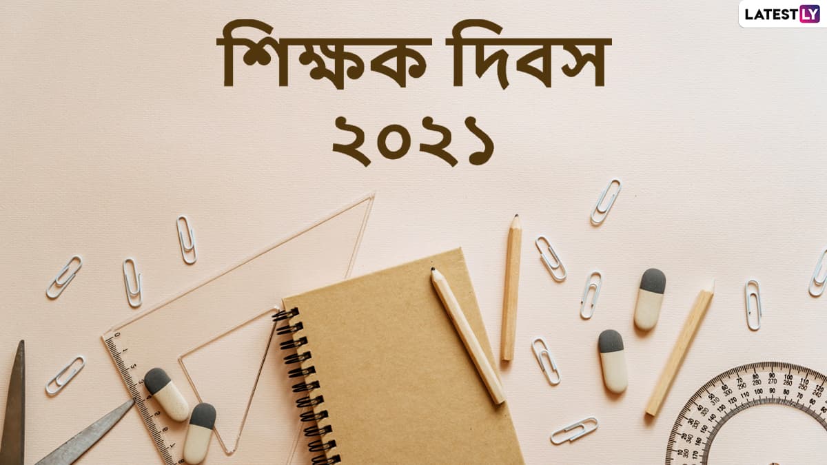 Happy Teachers Day 2021 Wishes: শিক্ষক দিবসে আপনার গুরু, শিক্ষক-শিক্ষিকাকে শ্রদ্ধা জানাতে WhatsApp, facebook-এ পাঠিয়ে দিন এই শুভেচ্ছা বার্তা Happy Teachers Day 2021 Wishes: শিক্ষক দিবসে আপনার গুরু, শিক্ষক-শিক্ষিকাকে শ্রদ্ধা জানাতে WhatsApp, facebook-এ পাঠিয়ে দিন এই শুভেচ্ছা বার্তা