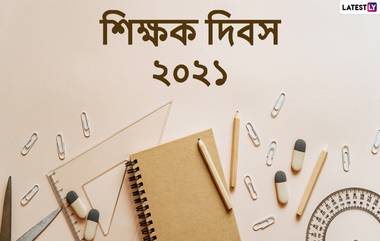 Happy Teachers Day 2021 Wishes: শিক্ষক দিবসে আপনার গুরু, শিক্ষক-শিক্ষিকাকে শ্রদ্ধা জানাতে WhatsApp, facebook-এ পাঠিয়ে দিন এই শুভেচ্ছা বার্তা