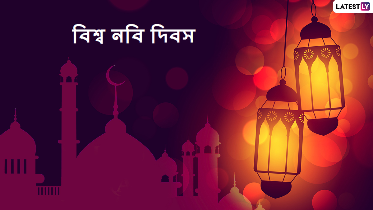 Eid-E-Milad-Un-Nabi 2021 Wishes: আজ ১২ রবিউল আওয়াল উপলক্ষে আপনজনকে পাঠিয়ে দিন এই শুভেচ্ছা বার্তা
