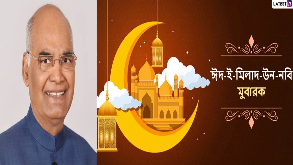 Eid-E-Milad-Un-Nabi 2021: ঈদ-ই-মিলাদ-উন-নবি উপলক্ষে দেশবাসীকে শুভেচ্ছা রাষ্ট্রপতির