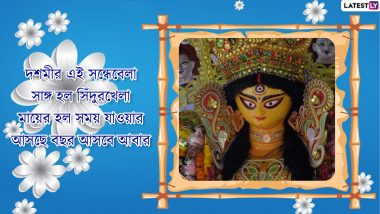 Subho Bijoya Dashami 2021 Wishes: রাত পোহালেই বিদায়বেলা, আত্মীয় পরিজনকে Whatsapp, Messenger, Facebook-এ পাঠান দশমীর শুভেচ্ছা