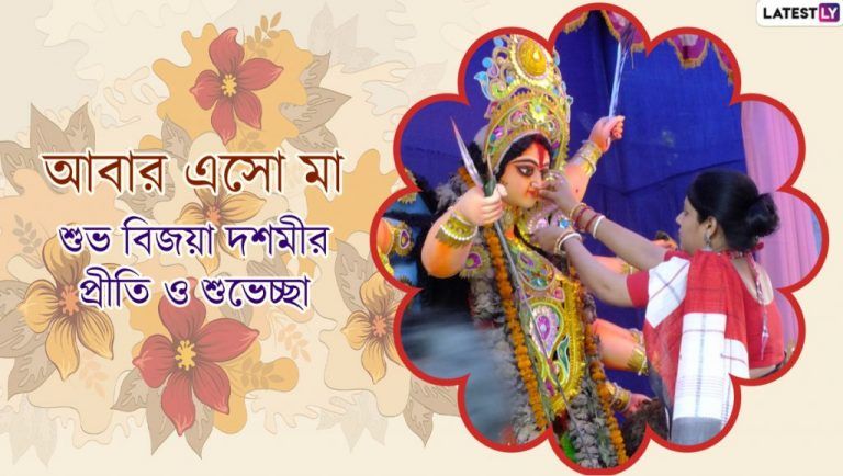 Subho Bijoya Dashami 2021 Wishes: বিসর্জনের করুণ সুরে মনে দুঃখের আবেশ, আপনজনকে শুভ বিজয়া জানাতে শেয়ার করুন এই শুভেচ্ছা বার্তা