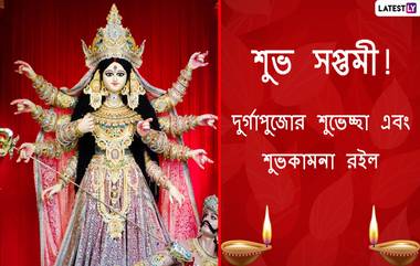 Maha Saptami Wishes In Bengali: শুভ সপ্তমীর আনন্দের মাঝে প্রিয় মানুষদের পাঠান এইসব   Facebook Greetings, WhatsApp Status, GIFs, HD Wallpapers এবং SMS শুভেচ্ছাগুলি