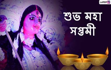 Subho Maha Saptami 2021 Wishes: আজ সপ্তমী, মায়ের আগমনে আনন্দে ভরেছে চারদিক, পুজো পরিক্রমার আগে বন্ধু পরিজনকে WhatsApp, Facebook, Messenger-এ শেয়ার করুন এই শুভেচ্ছা