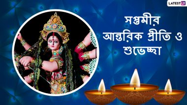 Subho Maha Saptami 2021 Wishes: শুভ সপ্তমী, এই দিনটিতে আত্মীয় স্বজনকে শুভেচ্ছা জানান এভাবেই