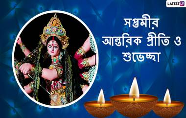 Subho Maha Saptami 2021 Wishes: শুভ সপ্তমী, এই দিনটিতে আত্মীয় স্বজনকে শুভেচ্ছা জানান এভাবেই