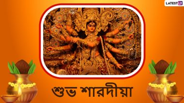Durga Puja 2021 Wishes: ষষ্ঠীর দিন বাড়ি থেকেই প্রিয়জনকে শেয়ার করুন পুজোর এই শুভেচ্ছা