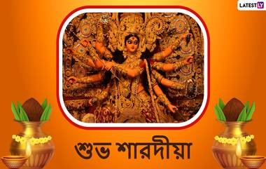 Durga Puja 2021 Wishes: ষষ্ঠীর দিন বাড়ি থেকেই প্রিয়জনকে শেয়ার করুন পুজোর এই শুভেচ্ছা