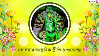 Subho Mahalaya 2021 Messages in Bengali: শুভ মহালয়া উপলক্ষে, বন্ধু পরিজনকে শেয়ার করুন এই শুভেচ্ছা