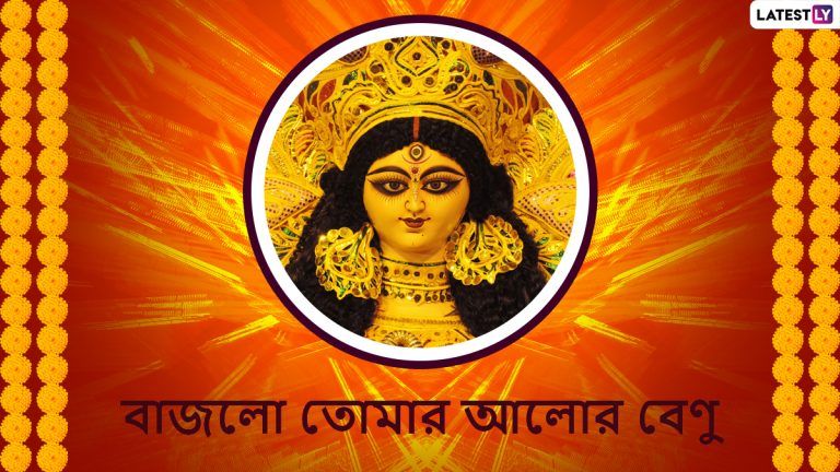 Subho Mahalaya 2021 Wishes in Bengali: শুভ মহালয়ায় আত্মীয় পরিজনকে Facebook, WhatsApp, Instagram-এ পাঠিয়ে দিন বাংলা শুভেচ্ছা বার্তা