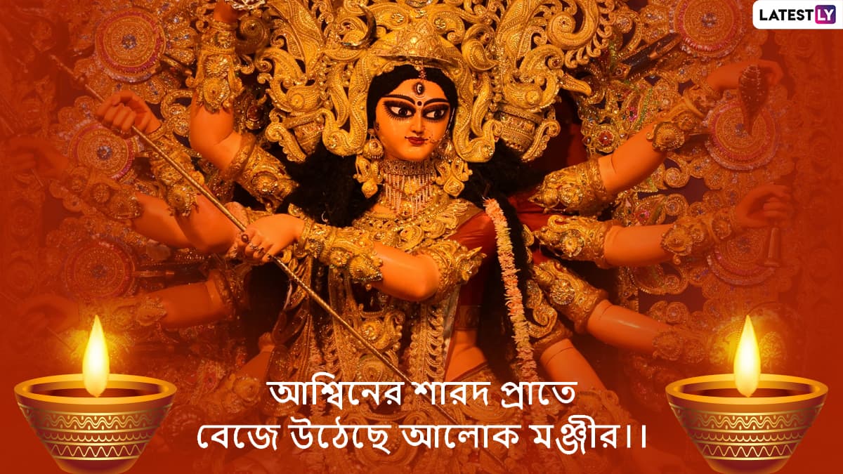 Mahalaya 2021 Wishes: কাল মহালয়া, দেবীপক্ষের সূচনায় আত্মীয় পরিজনদের পাঠিয়ে দিন এই শুভেচ্ছা বার্তা Mahalaya 2021 Wishes: কাল মহালয়া, দেবীপক্ষের সূচনায় আত্মীয় পরিজনদের পাঠিয়ে দিন এই শুভেচ্ছা বার্তা