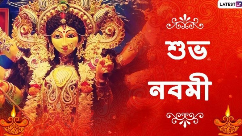 Subho Maha Navami 2021 Wishes: কাল নবমী, পুজোর আনন্দে ভরপুর থেকেই বন্ধু স্বজনকে WhatsApp, Messenger, Facebook-এ পাঠিয়ে দিন এই শুভেচ্ছা বার্তা