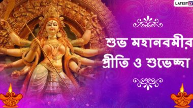 Subho Maha Navami 2021 Wishes: শুভ মহা নবমী, পুজোর আনন্দে বন্ধু স্বজনকে WhatsApp, Messenger, Facebook-এ পাঠিয়ে দিন এই শুভেচ্ছা বার্তা