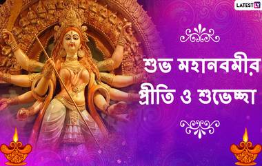 Subho Maha Navami 2021 Wishes: শুভ মহা নবমী, পুজোর আনন্দে বন্ধু স্বজনকে WhatsApp, Messenger, Facebook-এ পাঠিয়ে দিন এই শুভেচ্ছা বার্তা