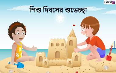 Happy Children's Day 2021 Wishes:  কাল শিশু দিবস, বাড়ির ক্ষুদে সদস্যকে শুভেচ্ছা জানান এভাবে