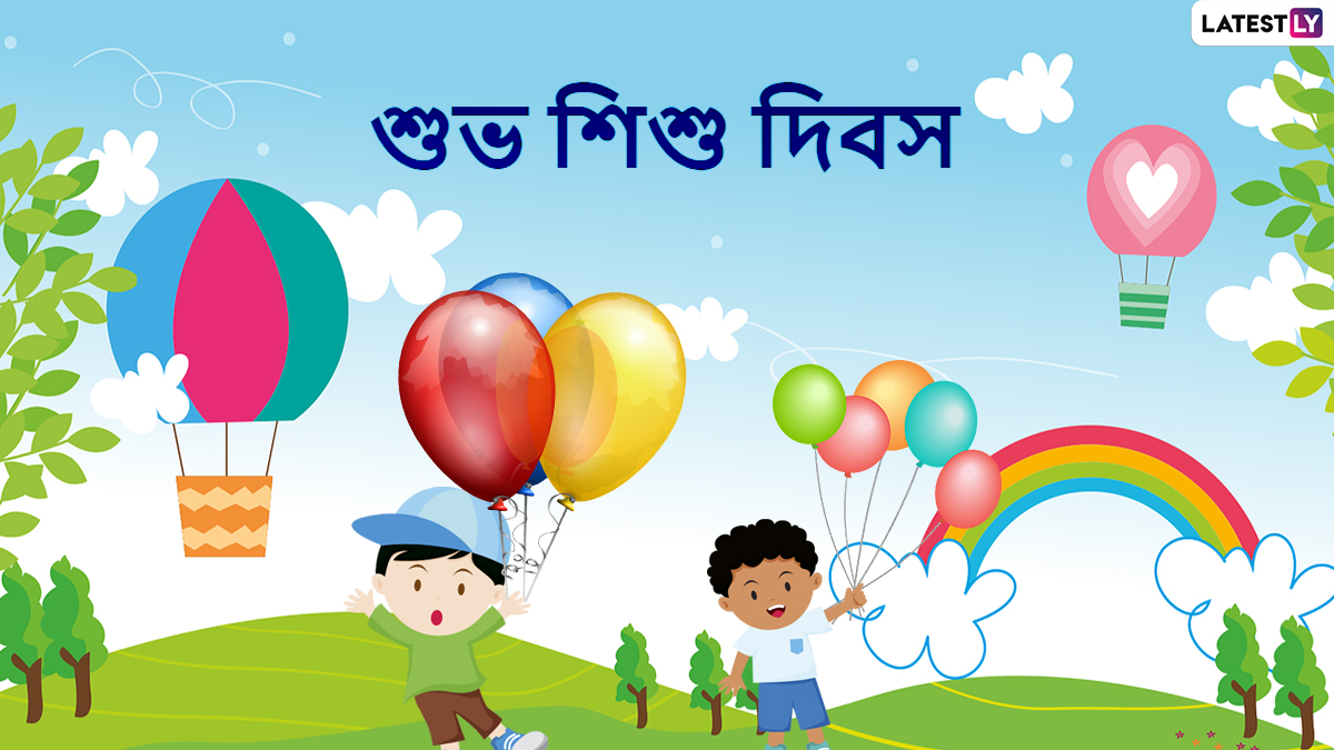 Happy Children's Day 2021 Wishes: আজ শিশু দিবস, সকলের শিশু মনকে জাগ্রত রাখতে পাঠিয়ে দিন এই শুভেচ্ছা বার্তা