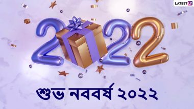 Happy New Year 2022 Wishes: শুভ নববর্ষ ২০২২, নতুন বছরের সকালে বন্ধু- প্রিয়জনকে পাঠিয়ে দিন এই শুভেচ্ছা বার্তা