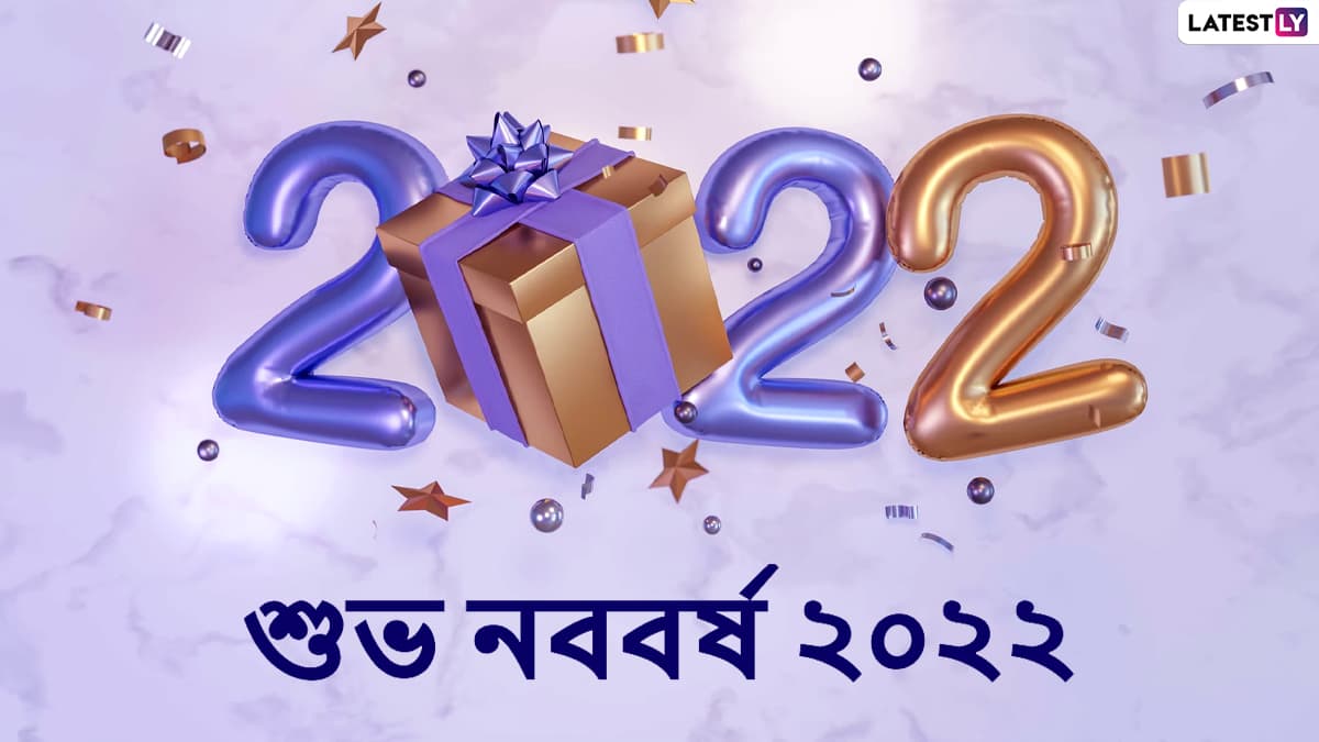 Happy New Year 2022 Wishes: শুভ নববর্ষ ২০২২, নতুন বছরের সকালে বন্ধু- প্রিয়জনকে পাঠিয়ে দিন এই শুভেচ্ছা বার্তা Happy New Year 2022 Wishes: শুভ নববর্ষ ২০২২, নতুন বছরের সকালে বন্ধু- প্রিয়জনকে পাঠিয়ে দিন এই শুভেচ্ছা বার্তা