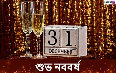 Happy New Year 2022 wishes: রাত পোহালেই ২২, বিদায় বেলায় বর্ষবরণের শুভেচ্ছা জানান এভাবে