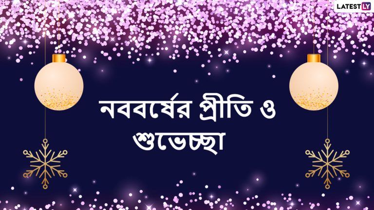 Happy New Year 2022 Greetings: নতুন বছর ২০২২-কে বরণ করে নিন এই শুভেচ্ছা বার্তায়