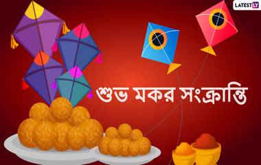 Happy Makar Sangkranti 2022 Wishes: পৌষ পার্বণের সকালে, এভাবেই জানান শুভেচ্ছা