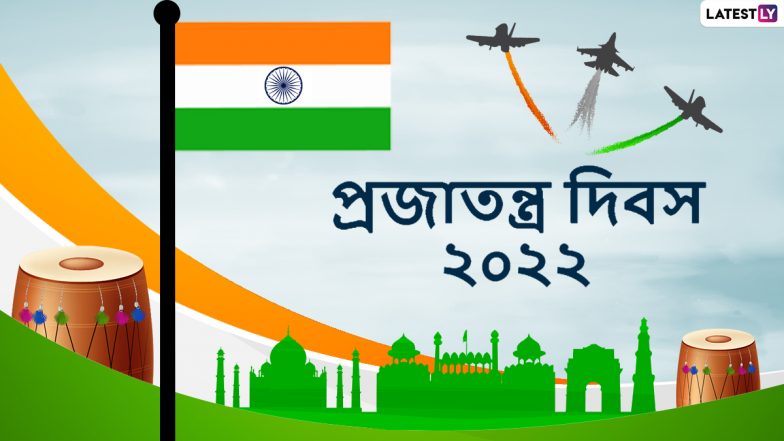 Republic Day 2022 Wishes: আজ ৭৩-তম সাধারণতন্ত্র দিবসে আত্মীয় পরিজনকে শুভেচ্ছা জানান এভাবে