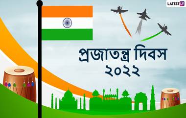 Republic Day 2022 Wishes: আজ ৭৩-তম সাধারণতন্ত্র দিবসে আত্মীয় পরিজনকে শুভেচ্ছা জানান এভাবে