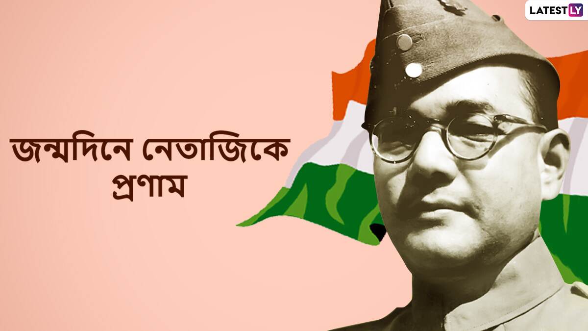 Netaji Subhash Chandra Bose Jayanti 2022: শুভ জন্মদিন দেশ নায়ক নেতাজি সুভাষচন্দ্র বসু, দেখুন তাঁর বিশেষ উদ্ধৃতিগুলি