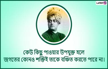 Swami Vivekananda Jayanti 2022 Quotes: আজ বিবেকানন্দের জন্মদিনে আত্মীয বন্ধুকে শেয়ার করুন মহামানবের এই উদ্ধৃতি