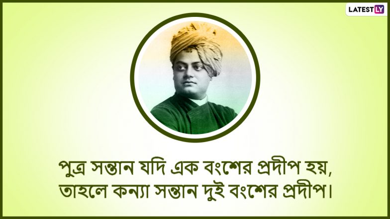 Swami Vivekananda Jayanti 2022 Quotes: যুবদিবসের প্রাক্কালে রইল স্বামী বিবেকানন্দের বিখ্যাত উদ্ধৃত, বন্ধুদের শেয়ার করে চমকে দিন