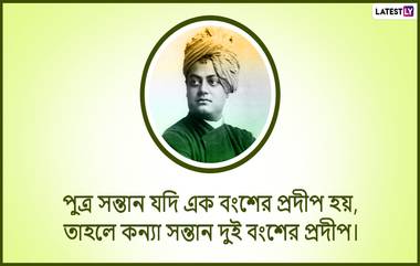 Swami Vivekananda Jayanti 2022 Quotes: যুবদিবসের প্রাক্কালে রইল স্বামী বিবেকানন্দের বিখ্যাত উদ্ধৃত, বন্ধুদের শেয়ার করে চমকে দিন