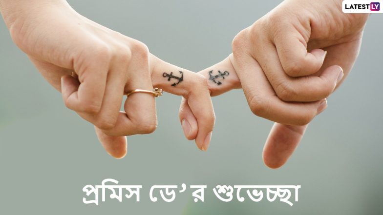Happy Promise Day 2022 Wishes: প্রেমিকাকে জীবনভর সঙ্গে থাকার প্রতিশ্রুতি! শেয়ার করুন এই শুভেচ্ছা বার্তা