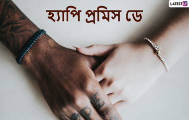 Happy Promise Day 2022 Wishes: ভালবাসার পঞ্চমীতে মনের মানুষকে কী প্রতিশ্রুতি দেবেন!, পাঠিয়ে দিন এই শুভেচ্ছা বার্তা