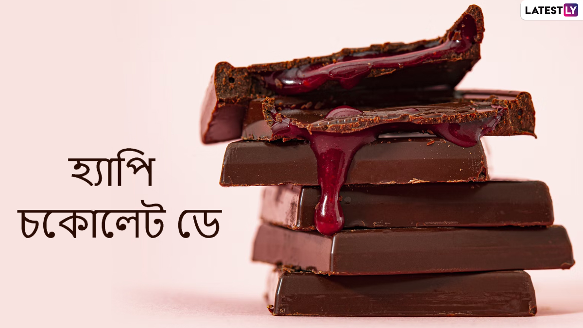 Happy Chocolate Day 2022 Wishes: মিঠে থাক সম্পর্কের স্বাদ, চকলেট দিনে প্রিয়জনকে পাঠান শুভেচ্ছা