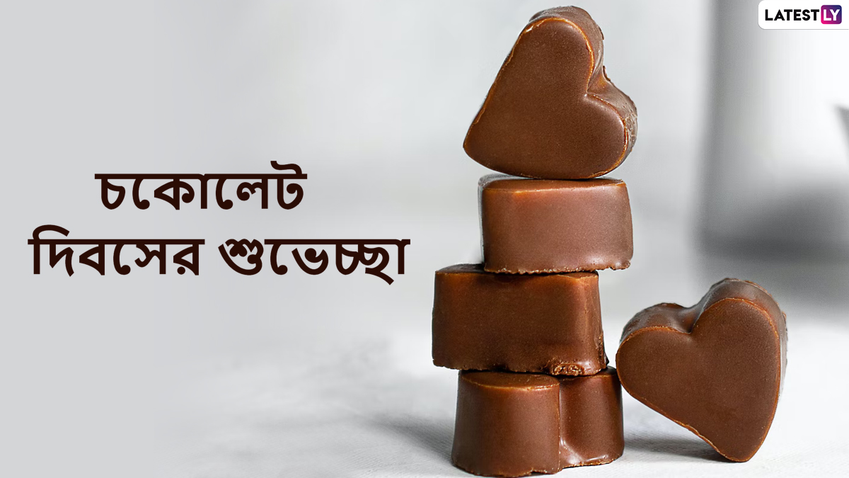 Happy Chocolate Day Wishes 2022: শুভ চকোলেট দিনে, মনের মানুষকে মিষ্টিমুখে এভাবেই জানান শুভেচ্ছা