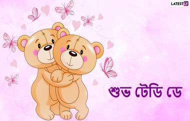 Happy Teddy Day 2022 Wishes: টেডি ডে উপলক্ষে মনের মানুষকে শেয়ার করুন এই শুভেচ্ছা বার্তা