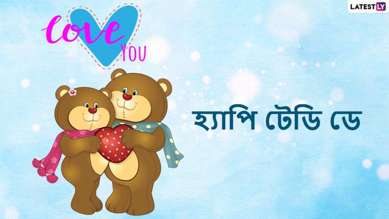 Happy Teddy Day 2022 Wishes: শুভ টেডি দিবসে বান্ধবীকে শেয়ার করুন এই শুভেচ্ছা বার্তা