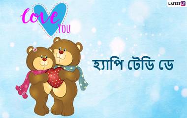 Happy Teddy Day 2022 Wishes: শুভ টেডি দিবসে বান্ধবীকে শেয়ার করুন এই শুভেচ্ছা বার্তা