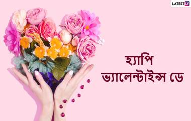 Happy Valentine's Day 2022 Wishes: ভালবাসা দিবসে মনের মানুষকে প্রেমের আবেশে রাখতে শেয়ার করুন এই শুভেচ্ছা